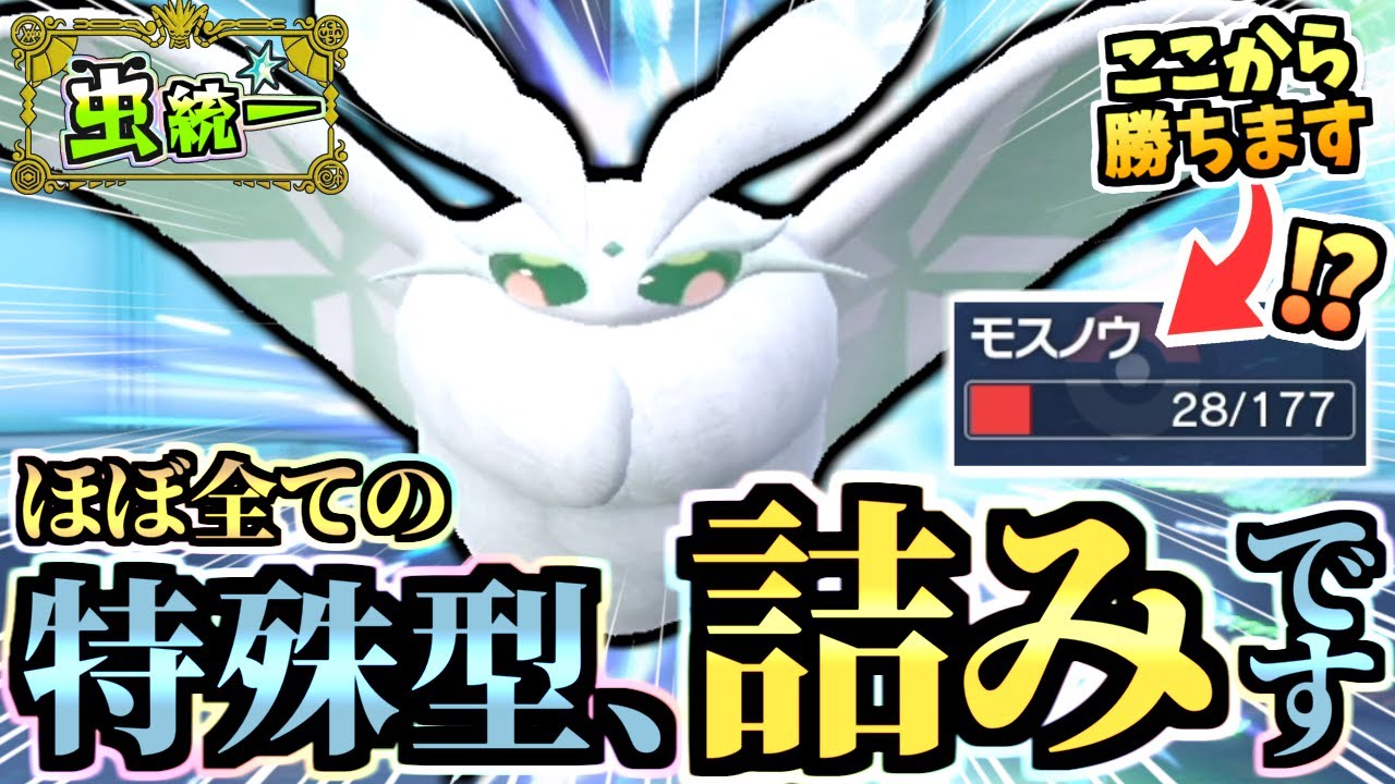 四災環境にいる特殊ATを『半無限モスノウ』が完封し３タテする虫統一パが強い！ハバタクカミ,イーユイ,サーフゴーも対策！【ポケモンSV/スカーレット/バイオレット】【虫統一パ/タイプ統一パ】