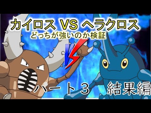 【ポケモン】どっちが強いのシリーズ！　ヘラクロスVSカイロス　パート3　結果編 「ゆっくり実況解説」