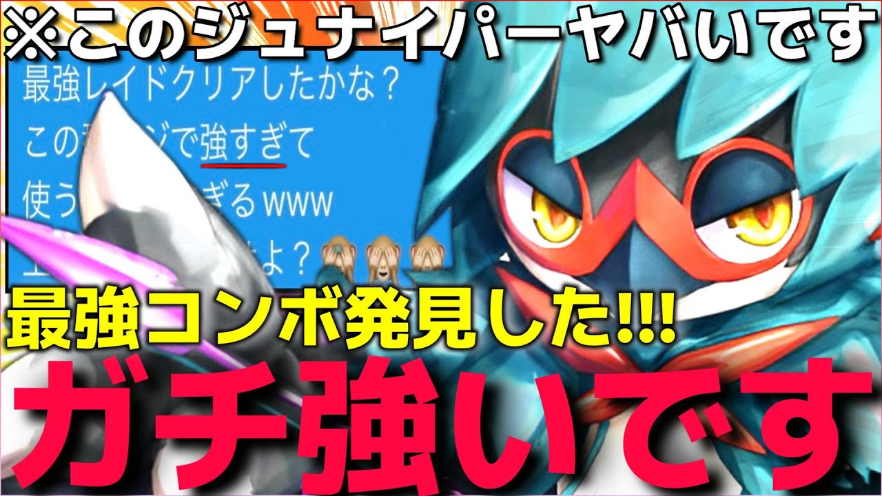 【ポケモンSV】専用技が最強すぎてヤバい"4倍○○型ジュナイパー"が強すぎてランクマ実装が楽しみすぎてテンション爆上げww【最強レイド】【ランクマ一位解説】