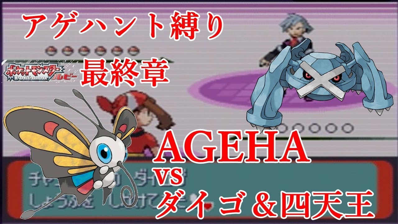 [ルビー]AGEHA vs チャンピオン＆四天王（アゲハント縛り） Beautifly vs Steven Stone & Elite Four