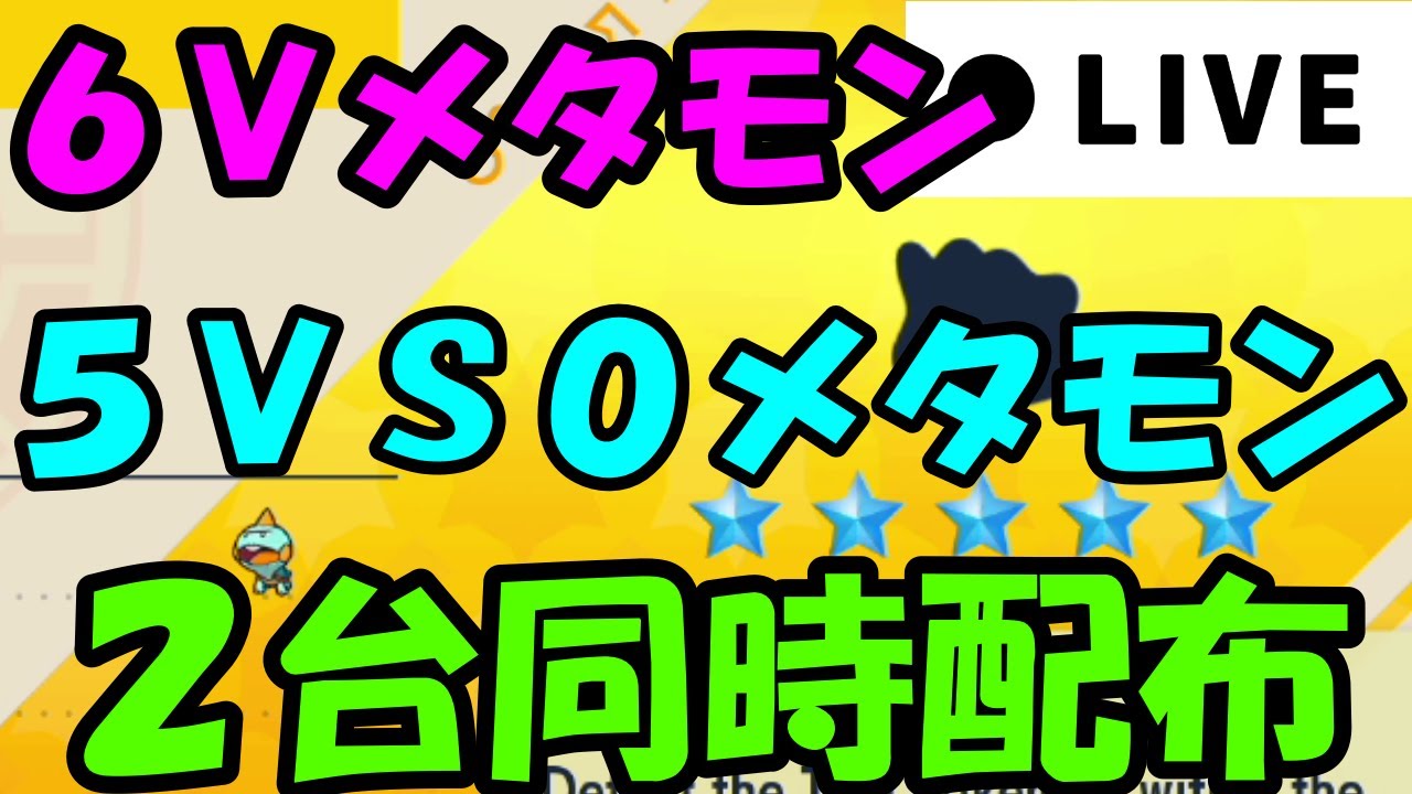 【参加型】６Vメタモン＆５VＳ０メタモン２台同時レイド配布！【ポケモンSV】だれでも参加OK！