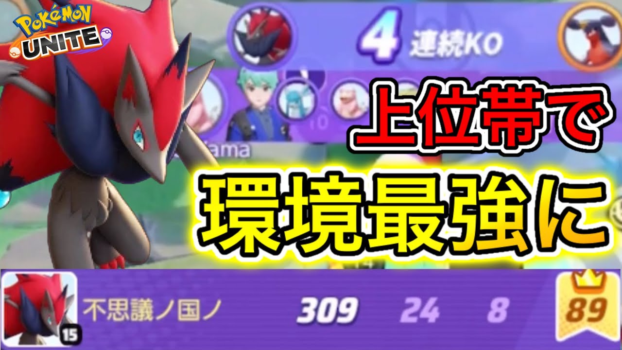 【アプデ速報】ゾロアークが上方修正×最強プレーヤーのタッグでぶっ壊れにww【ポケモンユナイト】