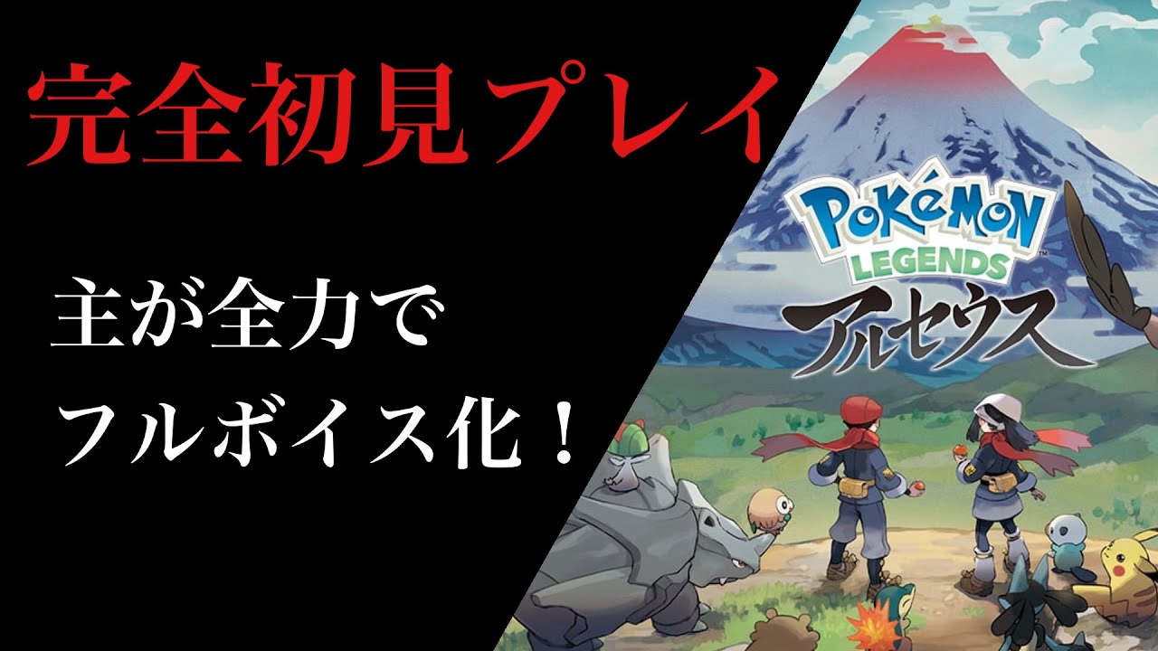 【ポケモンレジェンズアルセウス】ビリリダマをやっつける！？主が全力でフルボイス化Part5【ネタバレ禁止】【ポケモン】