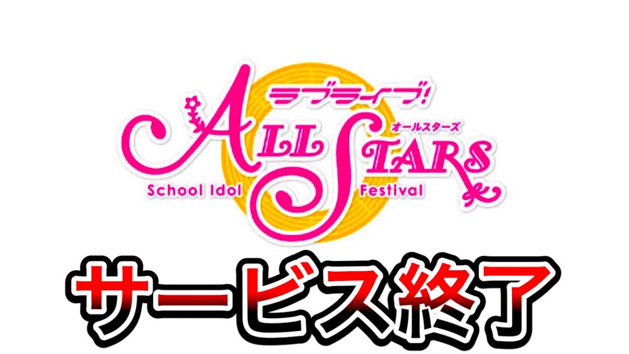 スクスタ、サービス終了について