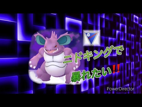 【ポケモンGO】シャドウニドキングで暴れたい🔥