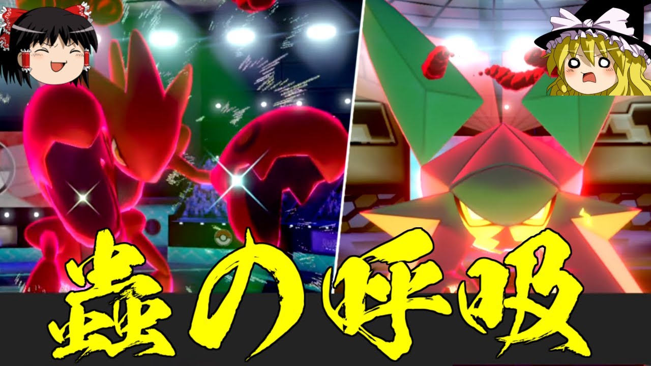 【ポケモン剣盾】蟲の呼吸！ハッサム＆クワガノンで無双するぞ！【ゆっくり実況】