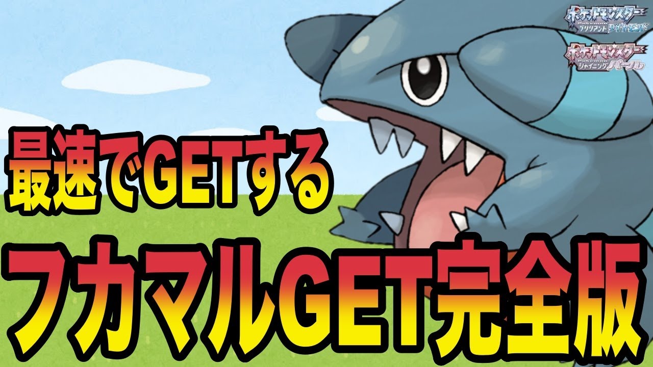 【ダイパリメイク】フカマルがすぐ欲しい！！GET大全集（ポケモン）