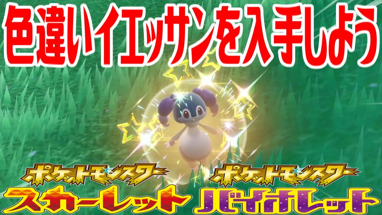【ポケモンSV】色違いイエッサン(メスのすがた)を入手しよう【ポケットモンスター スカーレット・バイオレット】Pocket Monsters