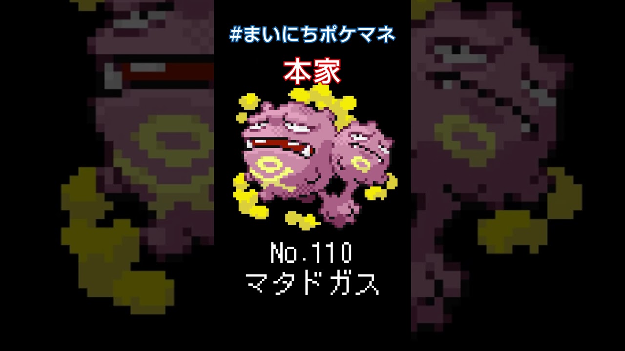 [マタドガス] ポケモンの鳴き声モノマネをさせてくれ - 110日目 #まいにちポケマネ #shorts