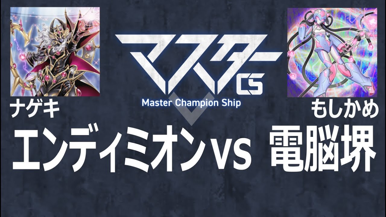 【マスターデュエル大会動画】ナゲキ(エンディミオン) vs もしかめ(電脳堺)【3/12　第5回マスターCS】