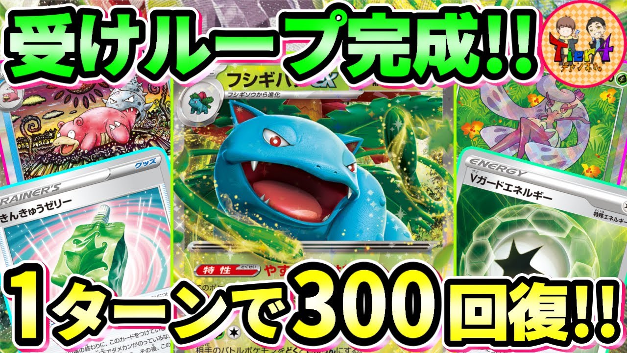 【ポケカ/対戦】不死身のサイクルで全てのダメージを受け流すフシギバナexデッキがやば過ぎたwww【ポケモンカード/Tier4チャンネル】