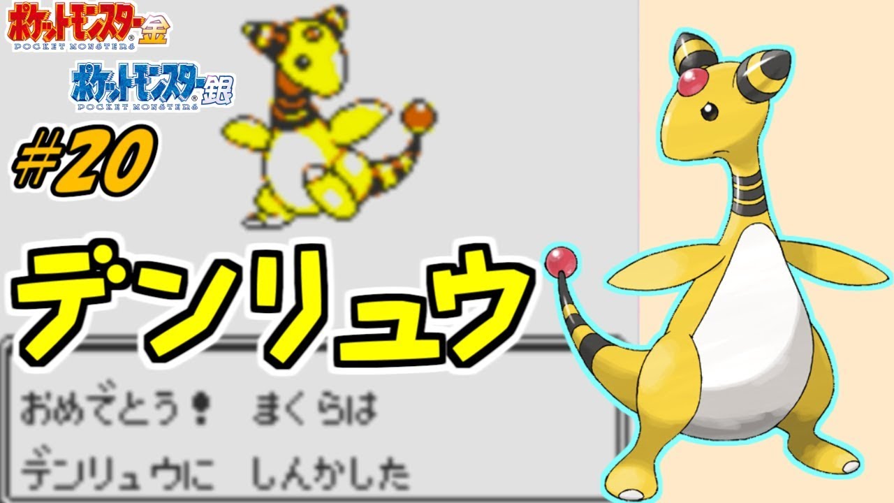 デンリュウ参戦!! ポケットモンスター金 実況プレイ#20【ポケモン金銀VC/かわいいポケモン縛り】