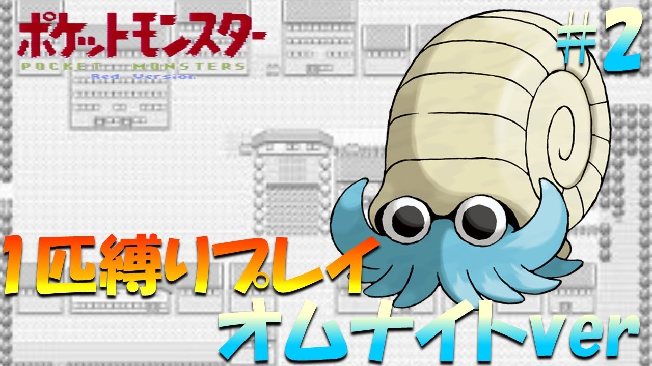 【ポケモン初代】ポケモン1匹縛りプレイ!! オムナイトきみに決めた！part 2【ゲーム実況】【縛りプレイ】
