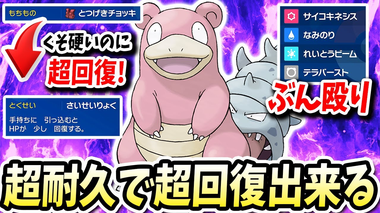 耐久ヤバいのに火力もありしかも超回復しちゃうこの『ヤドラン』が相手にぶっ刺さりまくるんだだwww【ポケモンバイオレットスカーレット】【ポケモンSV】
