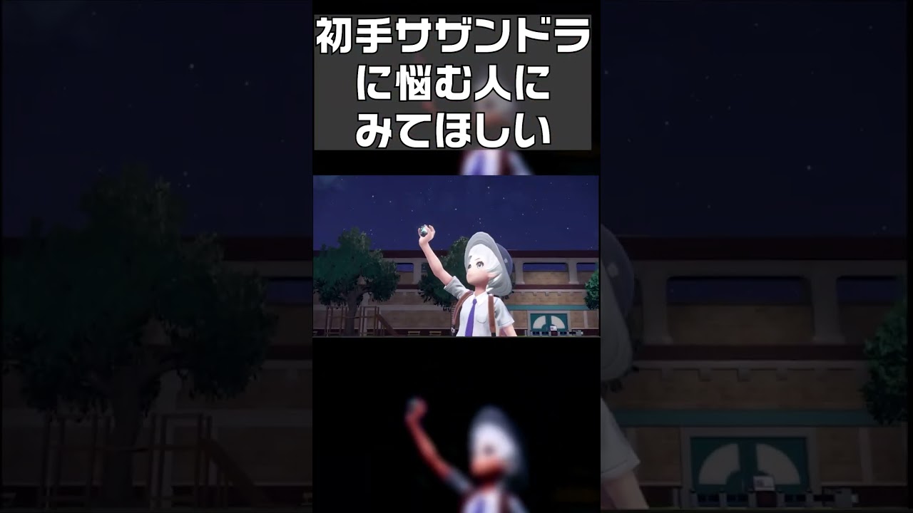 【ポケモンSV】「初手サザンドラ」に悩む人に見てほしい。　#shorts