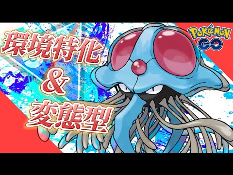 【スーパーリーグ】変態型ドククラゲが面白すぎるw【ポケモンGO】