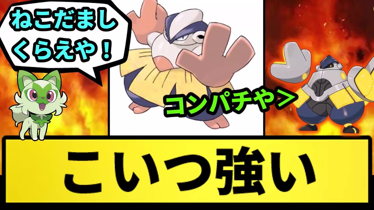 【ハリテヤマ】こいつ強い【なんJ反応】【ポケモン反応集】【ポケモンSV】【5chスレ】【ゆっくり解説】