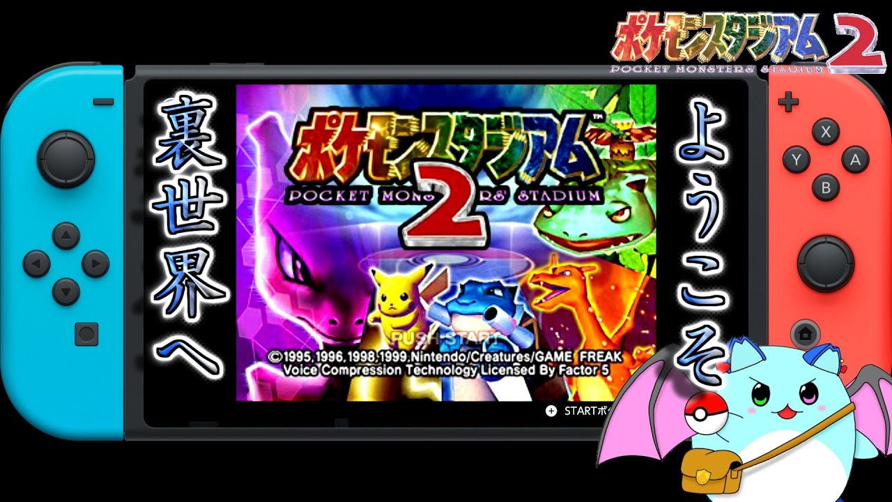 【ポケモンスタジアム２】裏のスタジアム、ジムリーダーの城へようこそ Day9【LIVE】