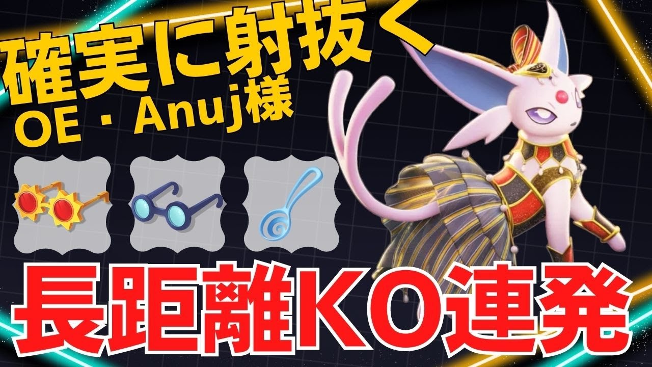 長距離から確実に射抜いていく！OE・Anuj様エーフィ立ち回り【ポケモンユナイト ランカープレイ動画 NO】