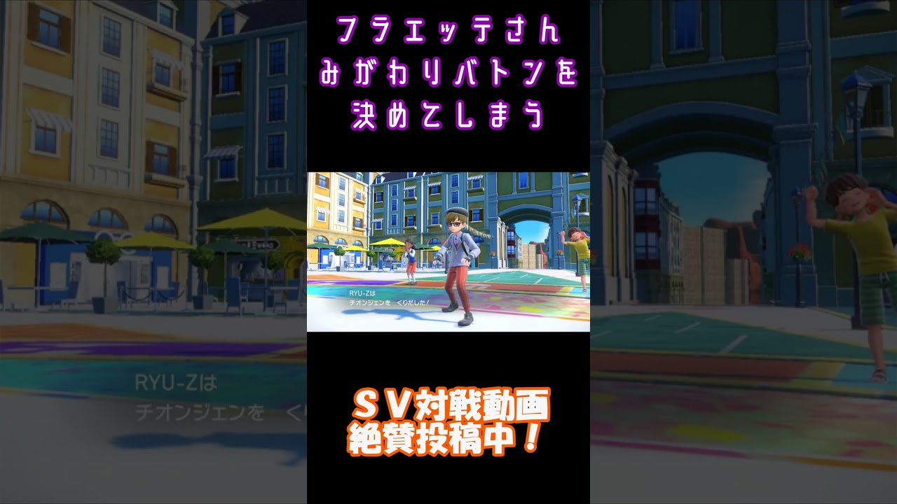 【マイナー使い歓喜】フラエッテが予想外に硬すぎて仕事できすぎてしまうｗｗｗｗｗｗ#shorts