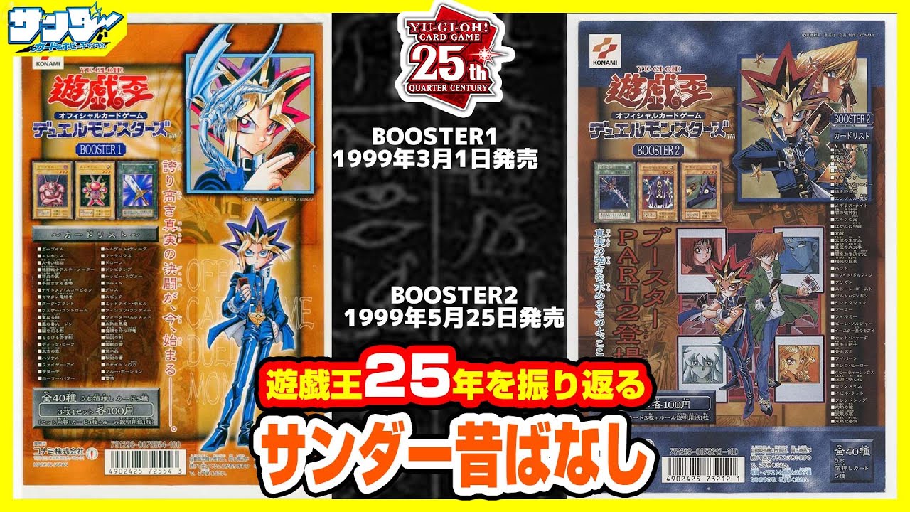 【#遊戯王】カード自販機でも商品展開!!第6回「BOOSTER1,2」【#サンダー昔ばなし】