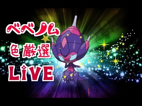 【ポケモンUSUM】ベベノム色厳選