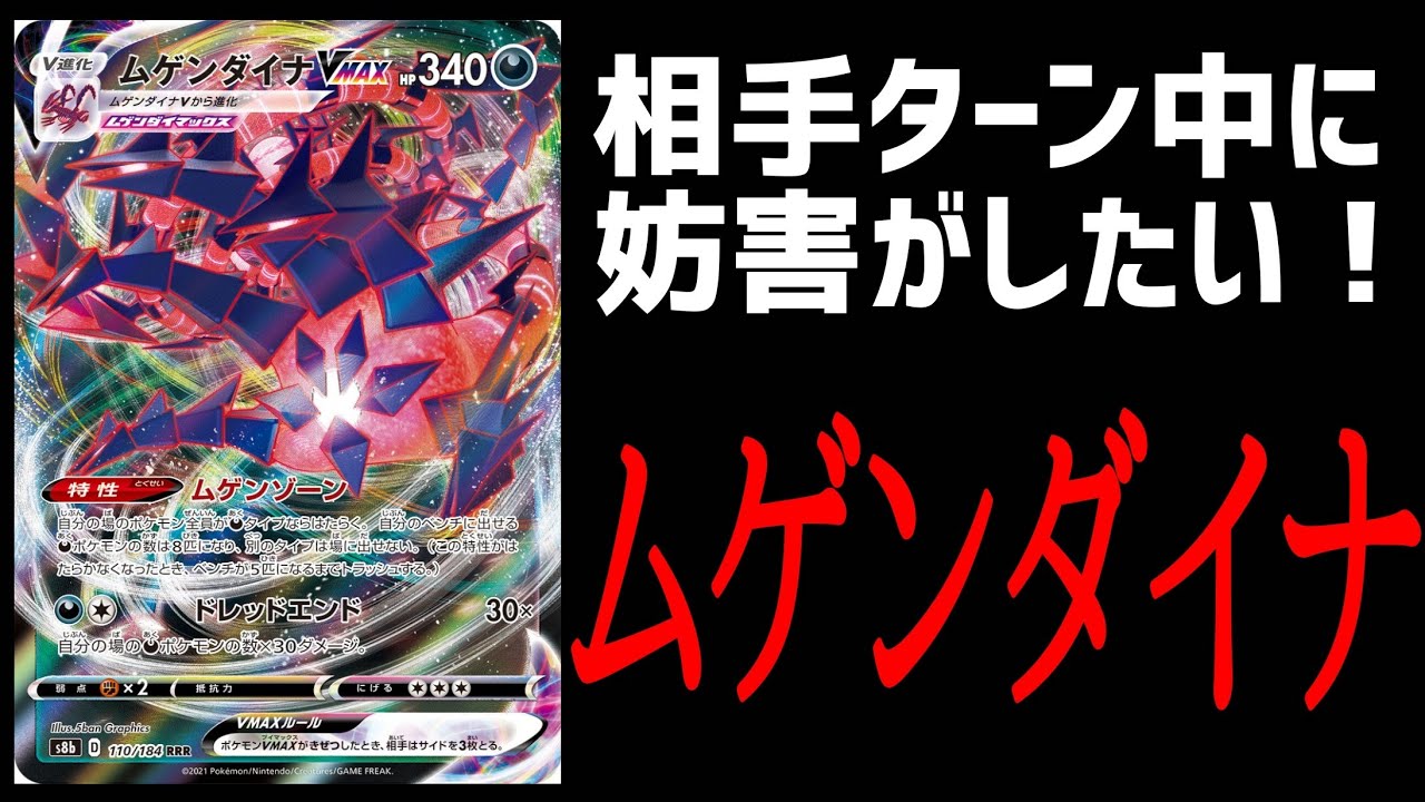 【ポケカ/法律】相手ターン中にも行動するムゲンダイナで嫌がらせ効果抜群 #shorts