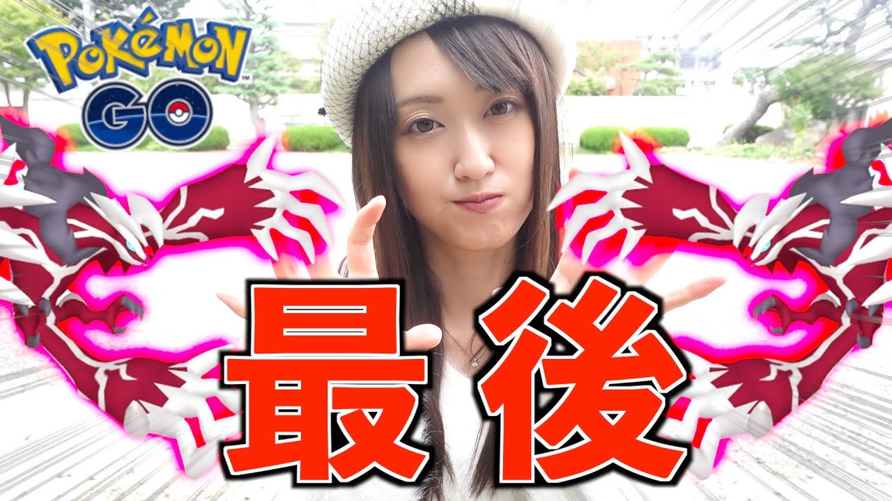 さよならイベルタル、最終足掻き。【ポケモンGO】