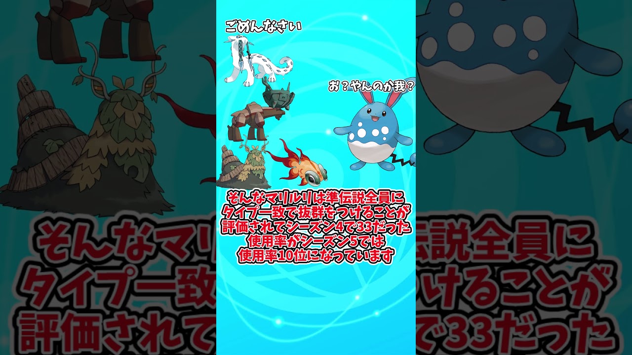 準伝解禁で評価爆上がり！？マリルリについて解説！！　＃Shorts
