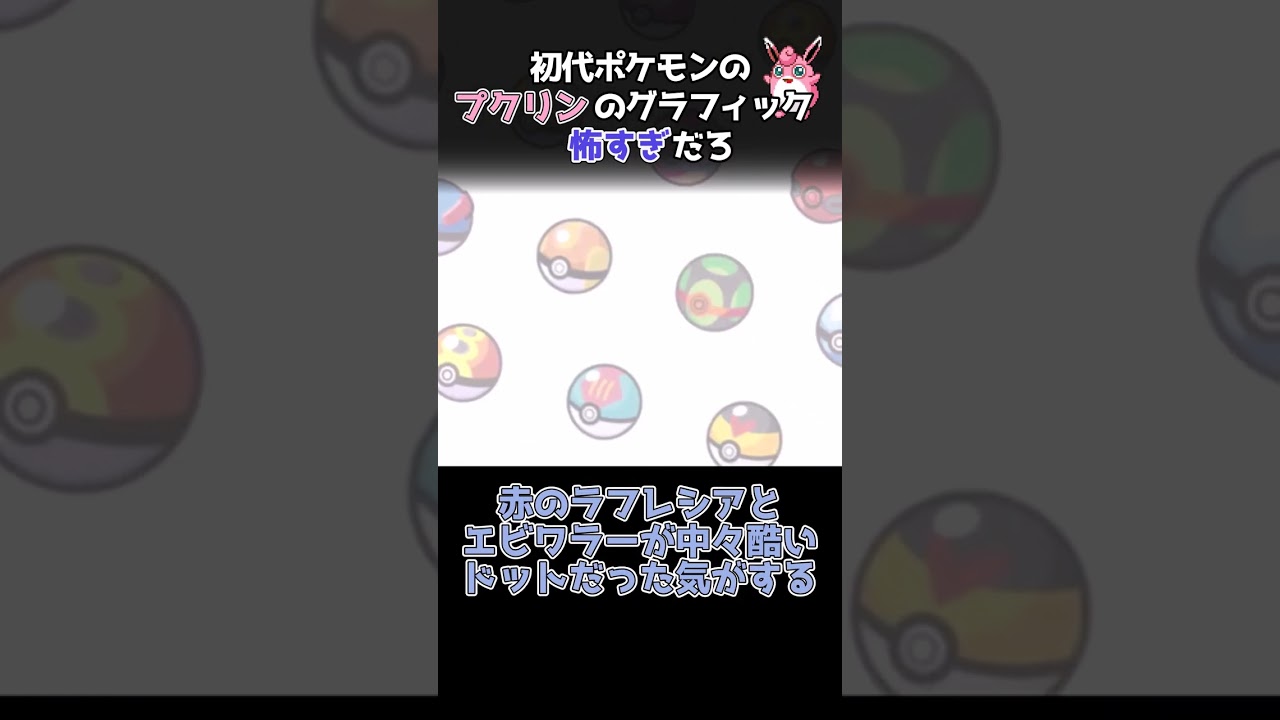 初代ポケモンのプクリンのグラフィック怖すぎだろに対する反応集