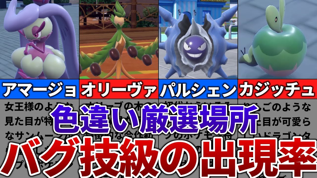 【ポケモンSV】色違いがバグ技級に出現するおすすめの色違い厳選場所その15【アマージョ、オリーヴァ、パルシェン、カジッチュ】