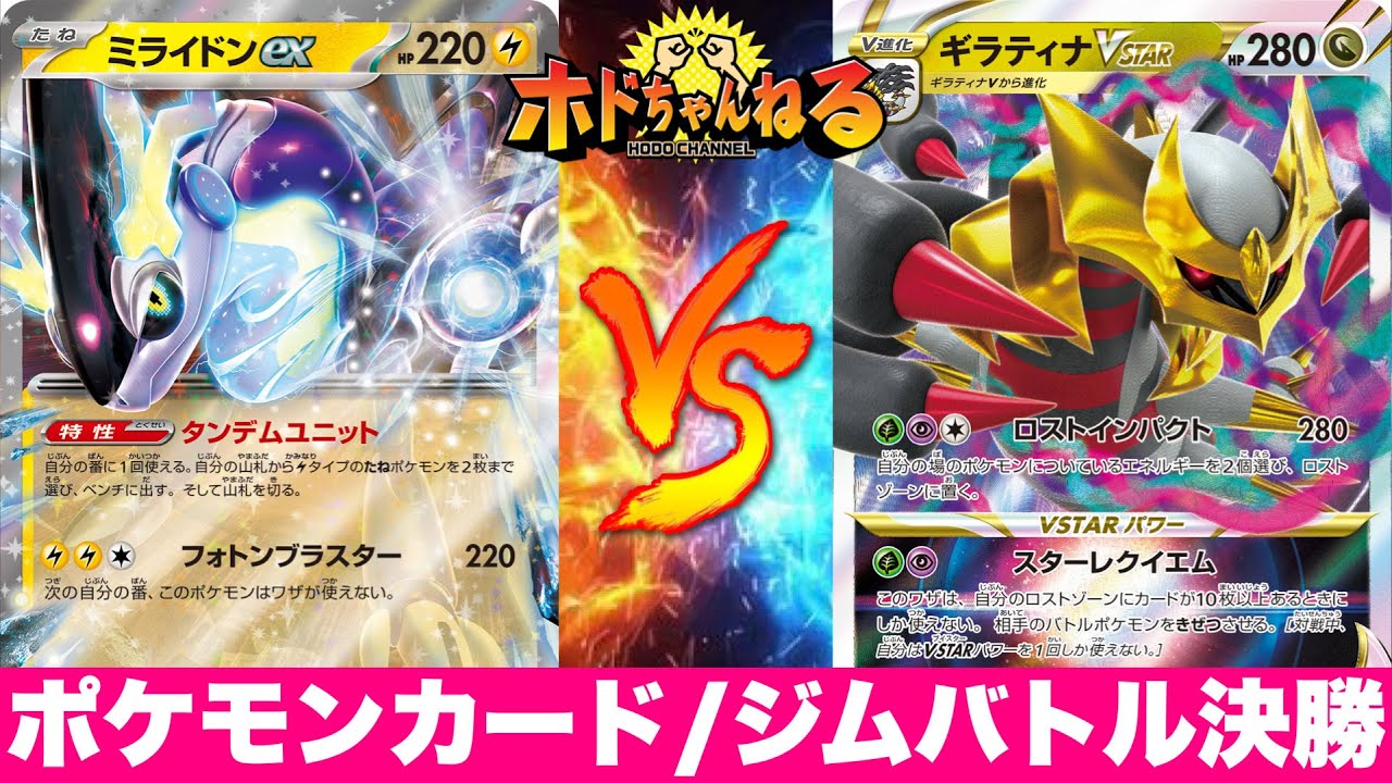 【ジムバトル決勝】ミライドン🆚ロストギラティナ【ポケカ対戦】