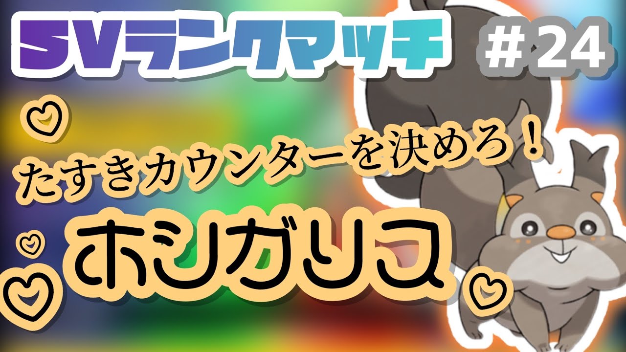ホシガリス【縛りプレイ】ポケモン対戦動画（ランクマッチ）で図鑑順に活躍させる！#24