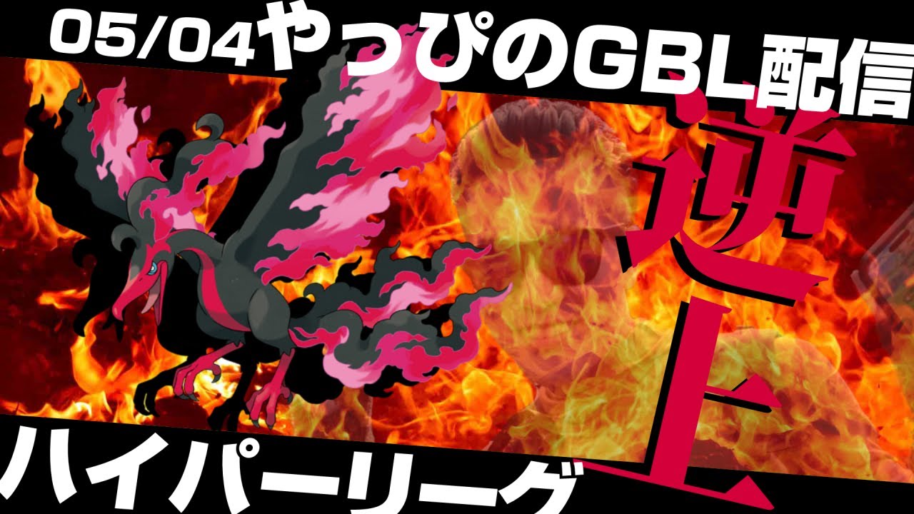 【レート3060～】ハイパーリーグ開幕！封印されしガラルファイヤー使う【ポケモンGO】【GOバトルリーグ/GBL】
