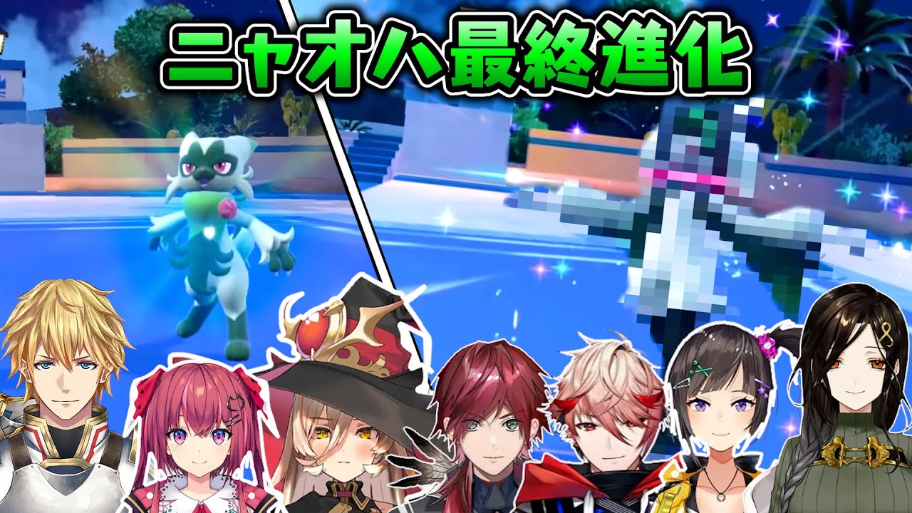 ニャオハの最終進化を見たライバーの反応集