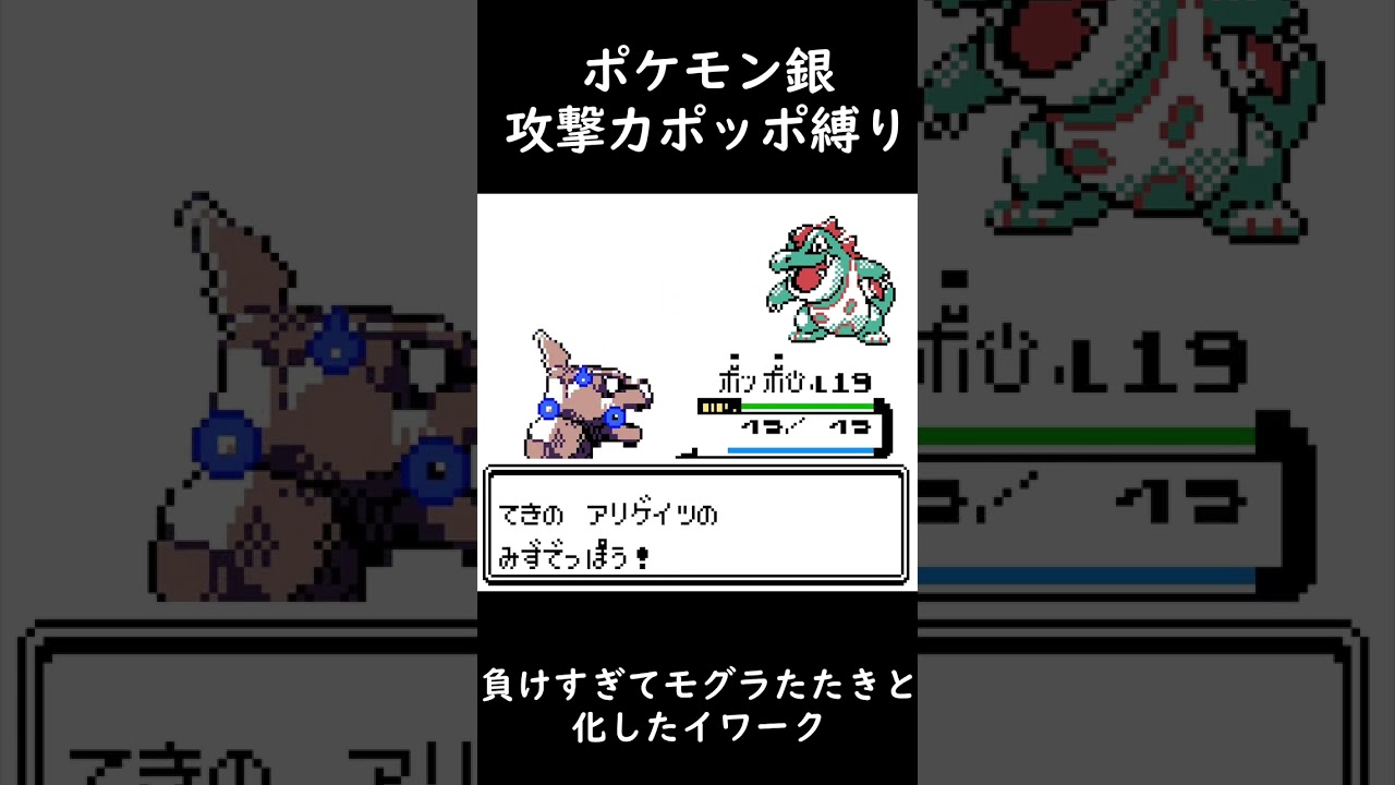 ポケモン銀　攻撃力ポッポ縛り　負けすぎてモグラたたきと化したイワーク #Shorts