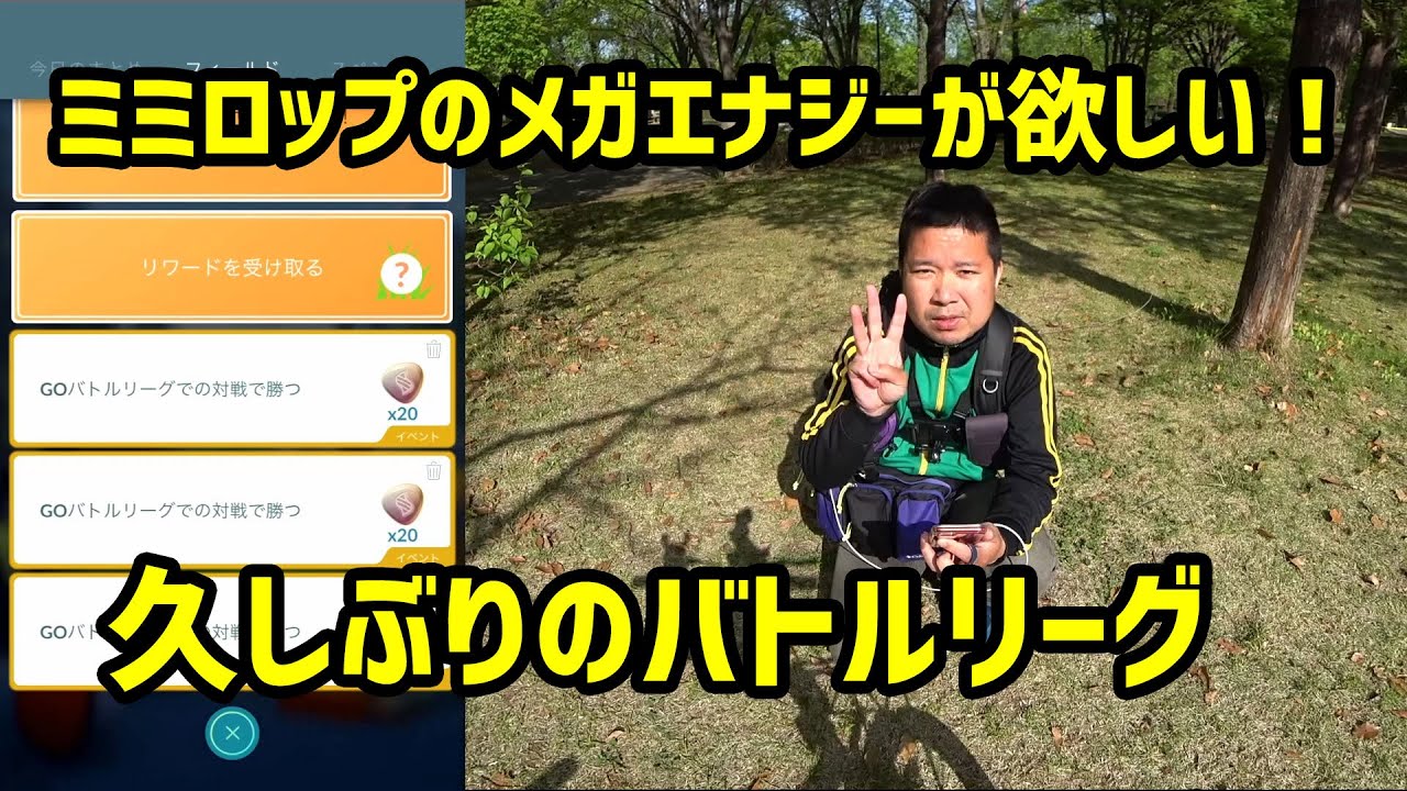 【ポケモンGO】ミミロップのメガエナジーが欲しいのでバトルリーグ
