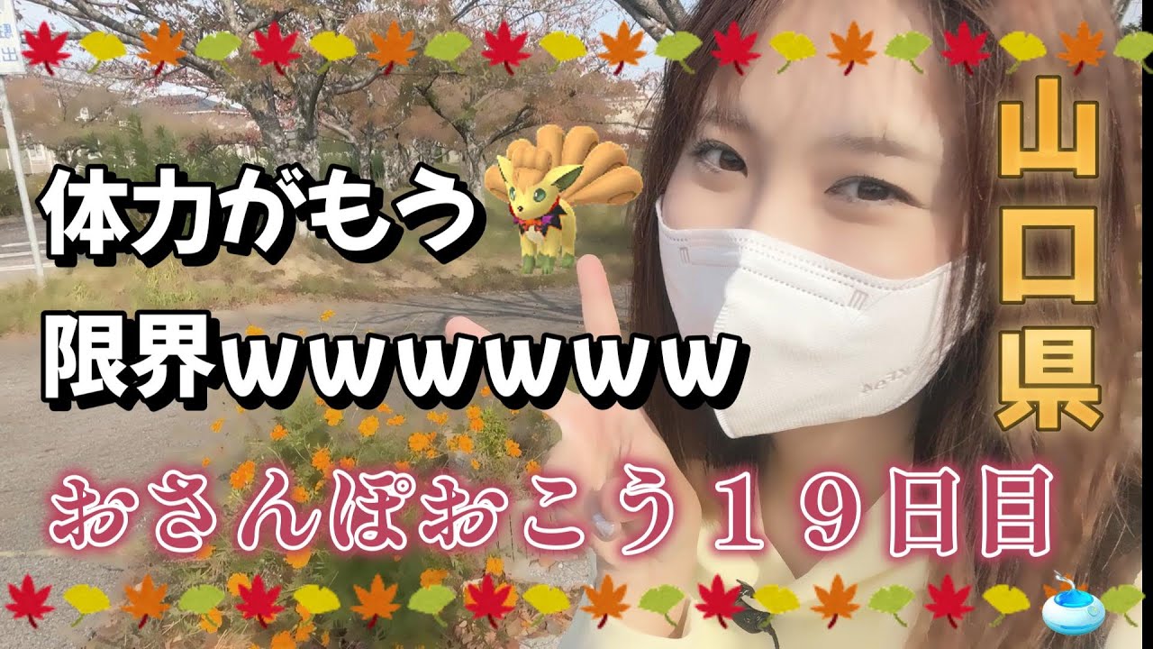 【１９日目】ポケモンGO おさんぽおこう。ロコンの色違い欲しいな。私マジ体力ない。 포켓몬 고 pokemon go japan