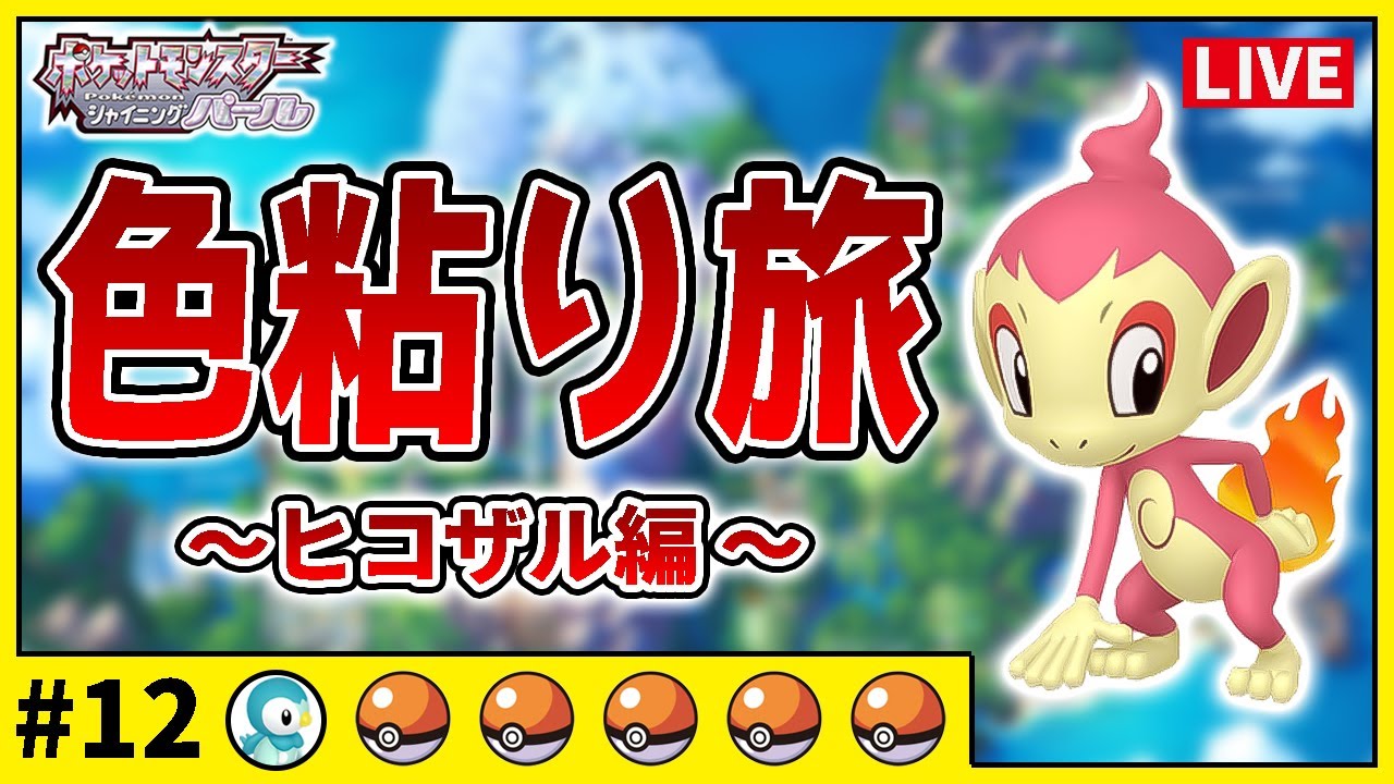 【ダイパリメイク】色違いのみで殿堂入り#12　ヒコザル編　370匹目〜【ポケットモンスター　シャイニングパール・ブリリアントダイヤモンド　ポッチャマ・ナエトル】