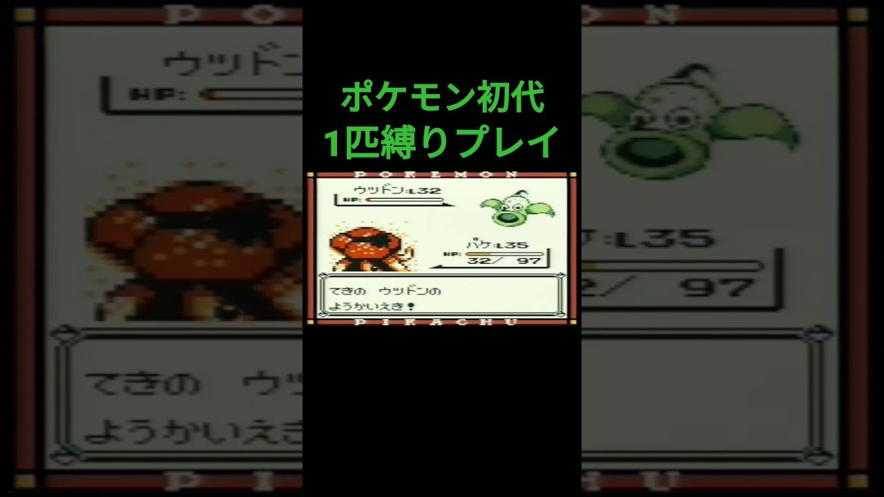 【ポケモン初代】ポケモン初代1匹縛りプレイ!!ナゾノクサver【縛りプレイ】#ポケモン初代 #縛りプレイ #ナゾノクサ #クサイハナ #ラフレシア ゲーム実況