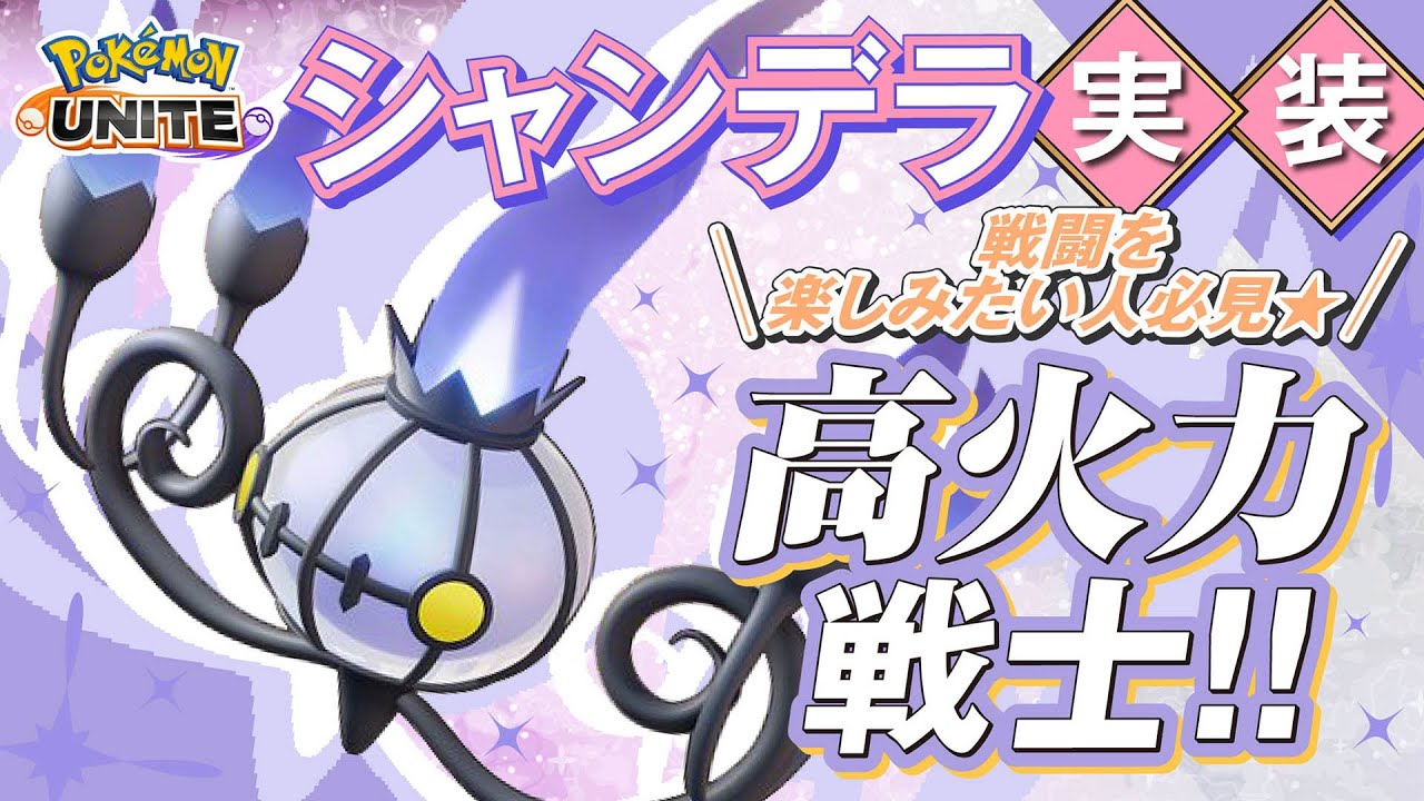 新ポケモンはデバフアタッカー！！ シャンデラ解説実況【ポケモンユナイト】