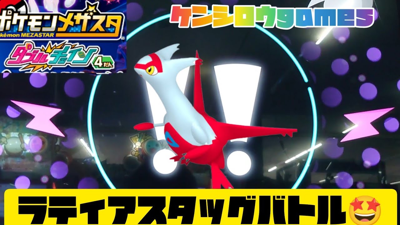 ラティアスタッグバトルゲットできるかな😁ポケモンメザスタダブルチェィン４弾🤩