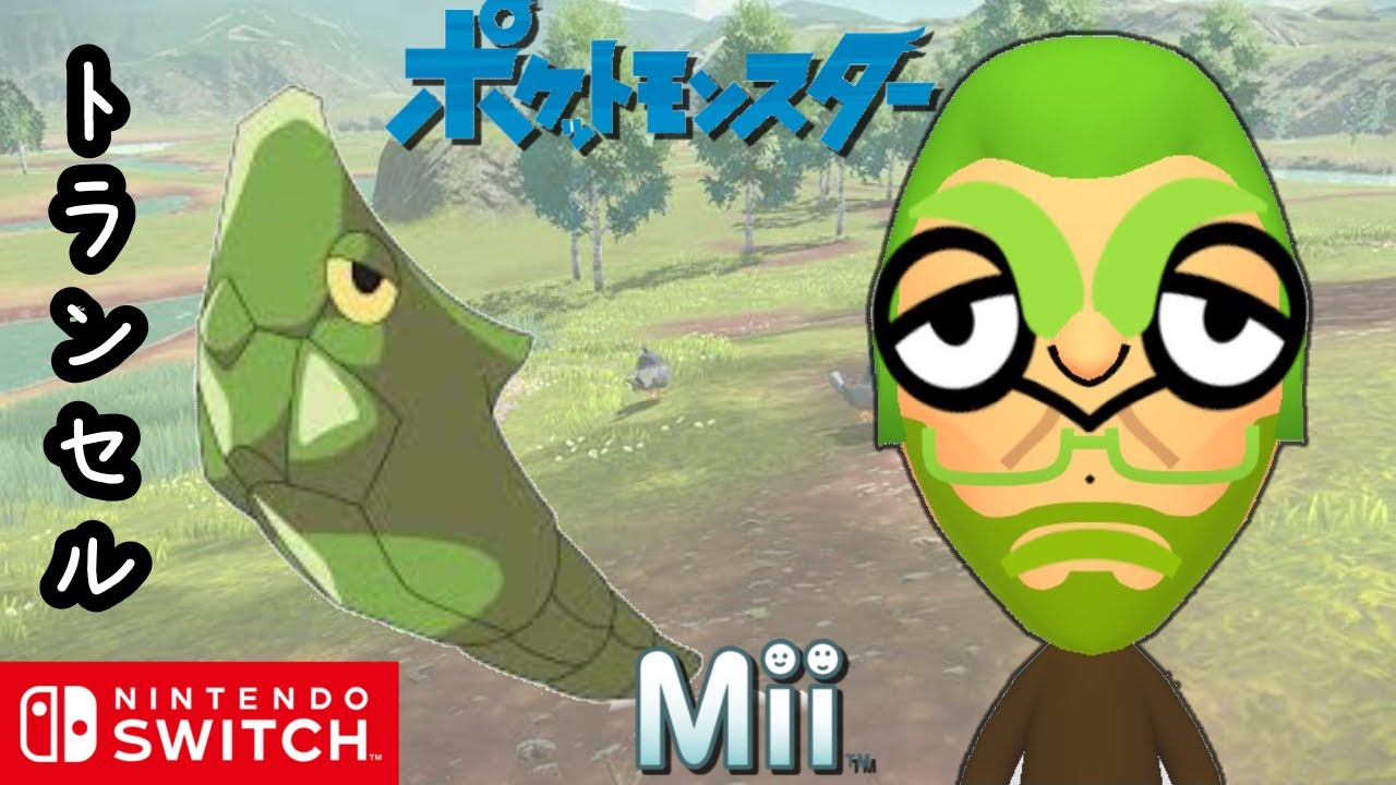 【ポケットモンスター】トランセル Mii 作り方【Nintendo Switch】