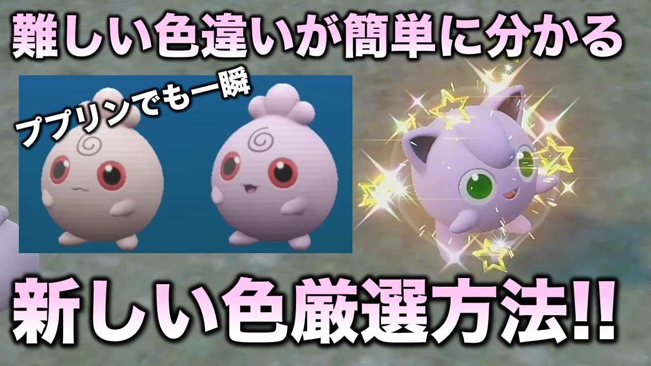 【誰でも簡単色違い厳選】一瞬で分かる裏技!!プリン・ププリン編!!【ポケモンSV/スカーレット・バイオレット】