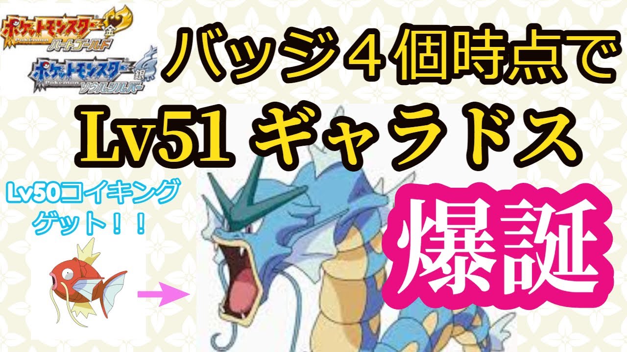 【ポケモンHGSS】バッジ4個時点でLv51ギャラドスを手に入れる方法解説