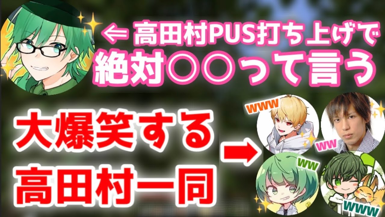 プテラたかはしが好きすぎる高田村一同【なな湖切り抜き】
