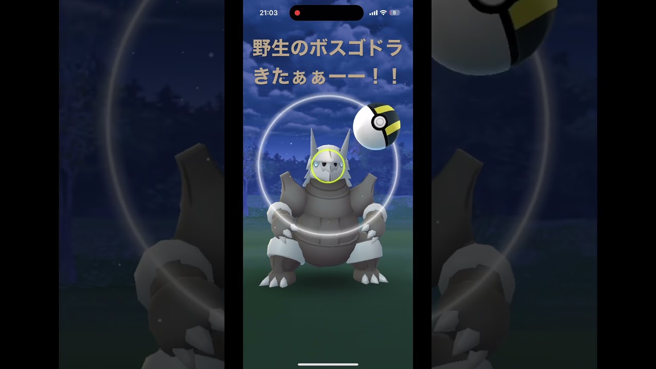 【ポケモンGO】ボスゴドラが野生で出てキタァァーー！！【野生ポケモン/ボスゴドラ/ポケモンGO】