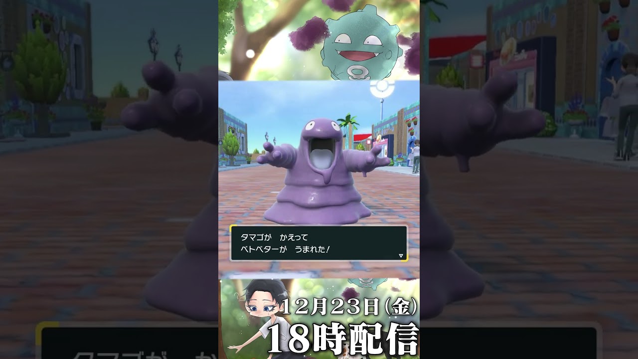 【パルデアロケット団】「ベトベトン編」#short  #shorts  #ポケモン #ポケモンsv  #スカーレットバイオレット #ショートフィード#ベトベトン