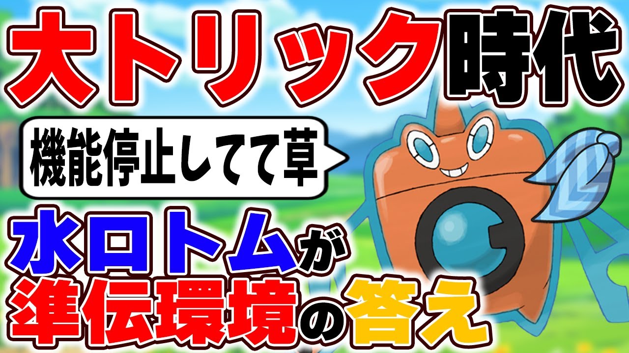 【上位勢多数採用】スカーフロトムのトリックが今環境ぶっ刺さってる！【ポケモンSV】