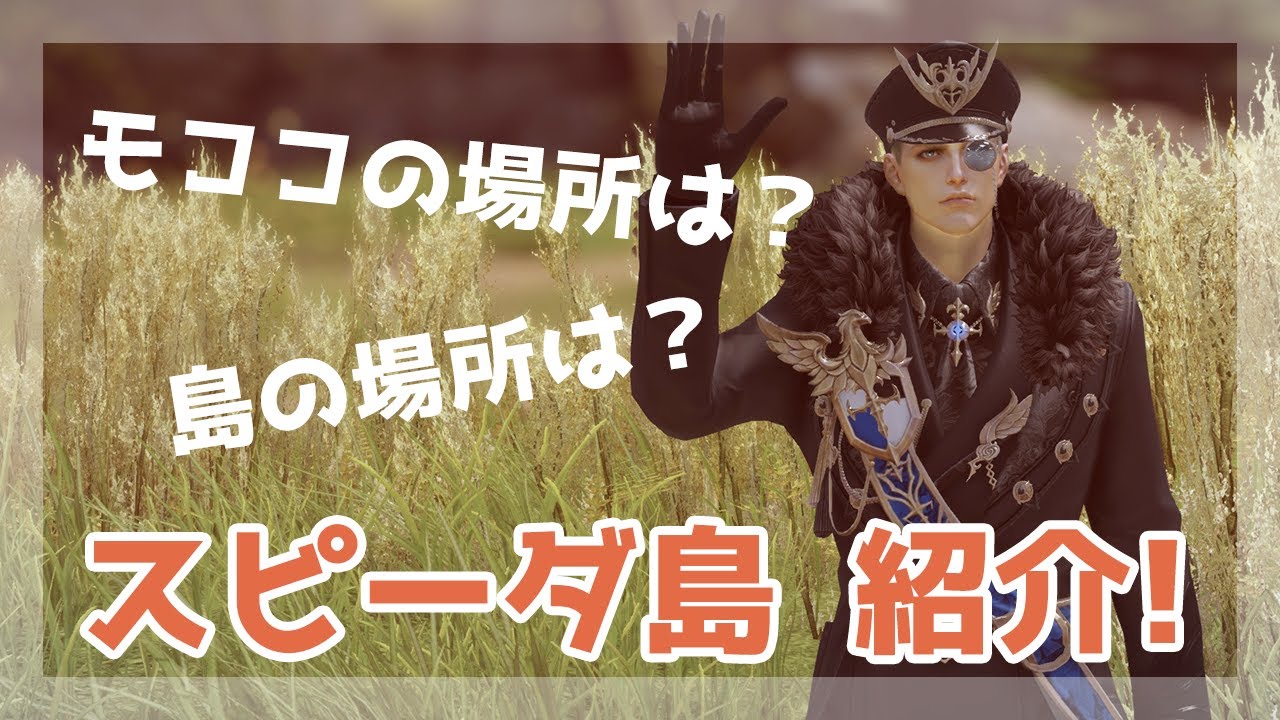 【ロストアーク】スピーダ島の紹介！モココの場所まで！